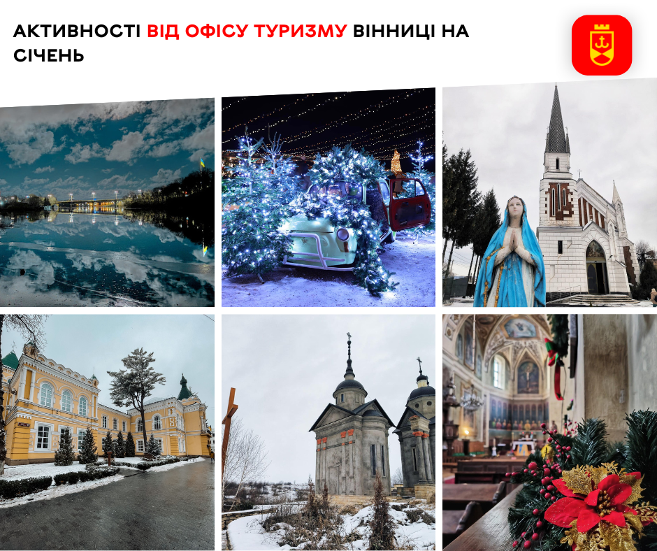 Активності від Офісу туризму Вінниці на січень